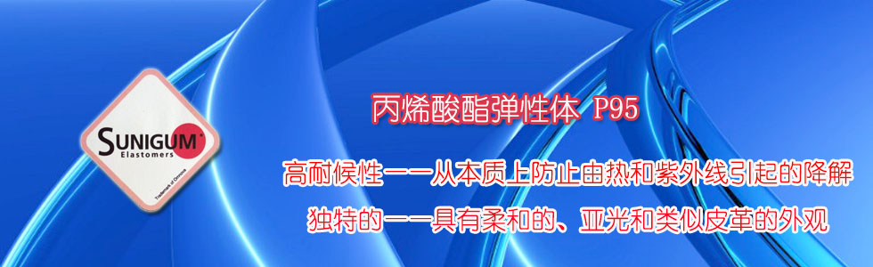 广州申悦贸易有限公司--欧诺法丙烯酸酯弹性改性剂P95华南总代理